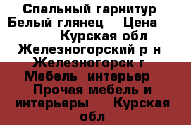 Спальный гарнитур “Белый глянец“ › Цена ­ 61 500 - Курская обл., Железногорский р-н, Железногорск г. Мебель, интерьер » Прочая мебель и интерьеры   . Курская обл.